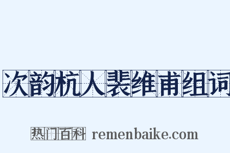 次韵杭人裴维甫组词是什么意思的图片